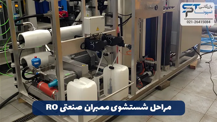 شستشوی ممبران صنعتی RO 3 مراحل شستشوی ممبران صنعتی RO (اسمز معکوس) - بازرگانی اسپوتا