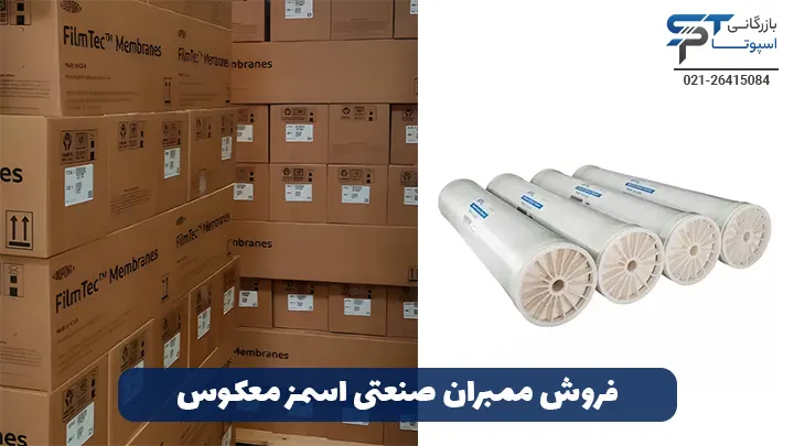 شستشوی ممبران صنعتی RO 1 فروش فیلتر ممبران صنعتی RO - بازرگانی اسپوتا