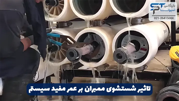 شستشوی ممبران صنعتی RO 5 تاثیر شستشوی ممبران صنعتی RO بر عمر مفید سیستم - بازرگانی اسپوتا