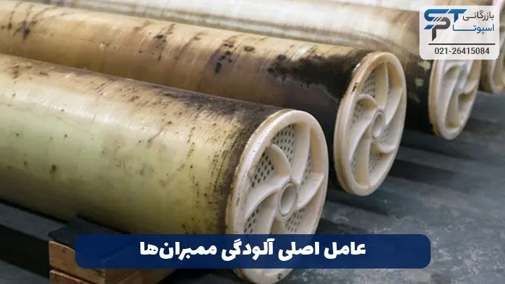 شستشوی ممبران صنعتی RO 4 5 عامل اصلی آلودگی ممبرانها - بازرگانی اسپوتا