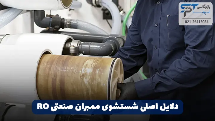 شستشوی ممبران صنعتی RO 2 دلایل اصلی شستشوی ممبران صنعتی RO - بازرگانی اسپوتا