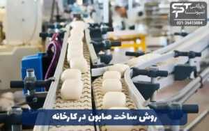 کابرد سود پرک در صابونسازی 5 روش ساخت صابون در کارخانه