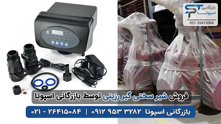 فروش شیر سختی گیر رزینی - بازرگانی اسپوتا