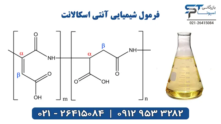 فرمول شیمیایی آنتی اسکالانت - بازرگانی اسپوتا