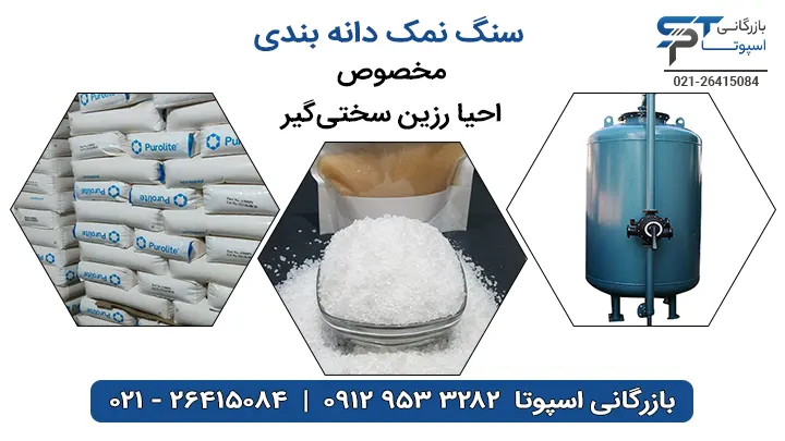 کاربرد سنگ نمک احیا رزین سختی گیر - بازرگانی اسپوتا