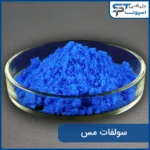 سولفات مس - بازرگانی اسپوتا