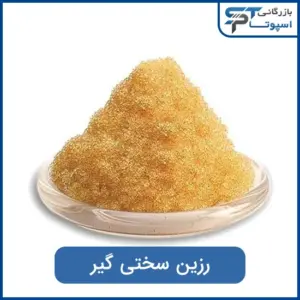 رزین سختی گیر - بازرگانی اسپوتا