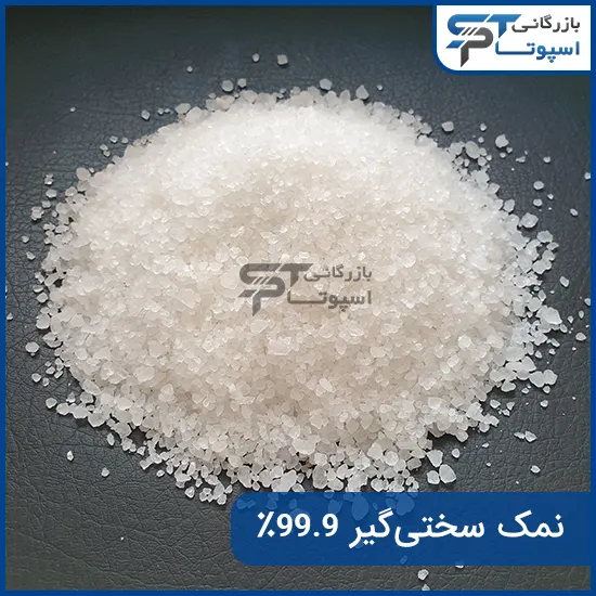 نمک سختی گیر - بازرگانی اسپوتا