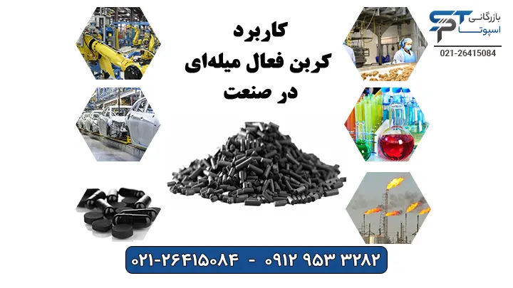 کاربرد کربن فعال میله ای در صنعت - بازرگانی اسپوتا