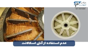 روش استفاده از آنتی اسکالانت 3 عدم استفاده از آنتی اسکالانت