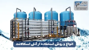 روش استفاده از آنتی اسکالانت 2 انواع و روش استفاده از آنتی اسکالانت