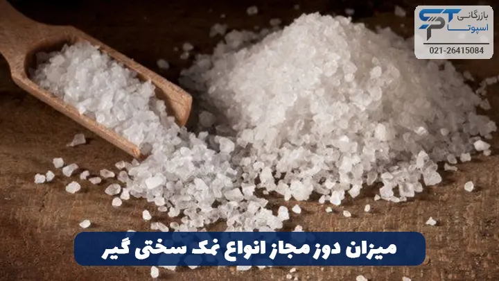 میزان دوز مجاز انواع نمک سختی گیر