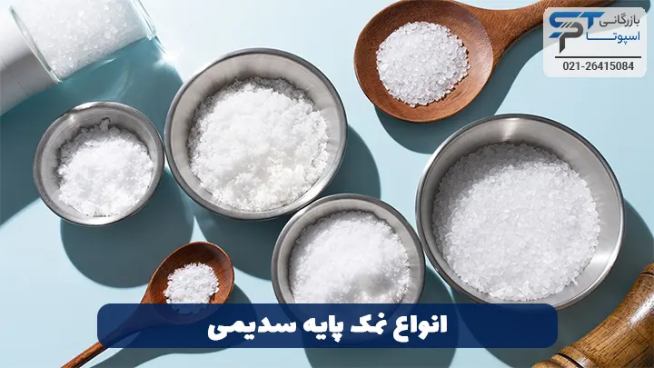 انواع نمک پایه سدیمی