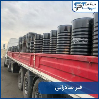قیر صادراتی (Export bitumen)