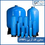 تولید مخازن FRP