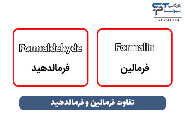 فرق فرمالین و فرمالدهید (The difference between formalin and formaldehyde)