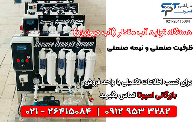 دستگاه دیونایزر (دستگاه آب مقطر گیری صنعتی) (Deionizer device)