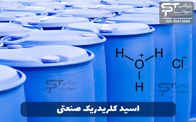 اسید کلریدریک صنعتی | اسید کلریدریک | Hydrochloric Acid