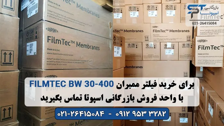 خرید فیلتر ممبران FILMTEC BW30-400 بازرگانی اسپوتا