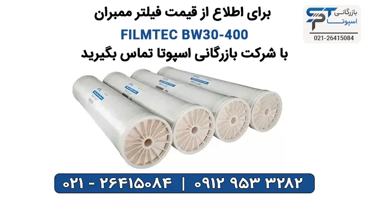 قیمت فیلتر ممبران FILMTEC BW30-400 بازرگانی اسپوتا