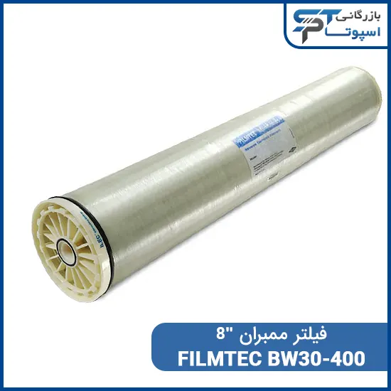 فیلتر ممبران 8 اینچ فیلمتک FILMTEC BW30-400 بازرگانی اسپوتا