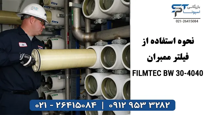 نحوه استفاده فیلتر ممبران 4 اینچ فیلمتک FILMTEC BW30-4040 