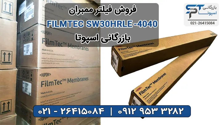 فروش فیلتر ممبران FILMTEC SW30HRLE-4040 - بازرگانی اسپوتا