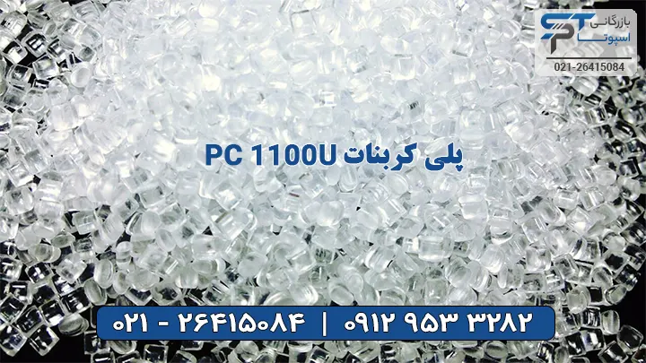پلی کربنات PC 1100U - بازرگانی اسپوتا