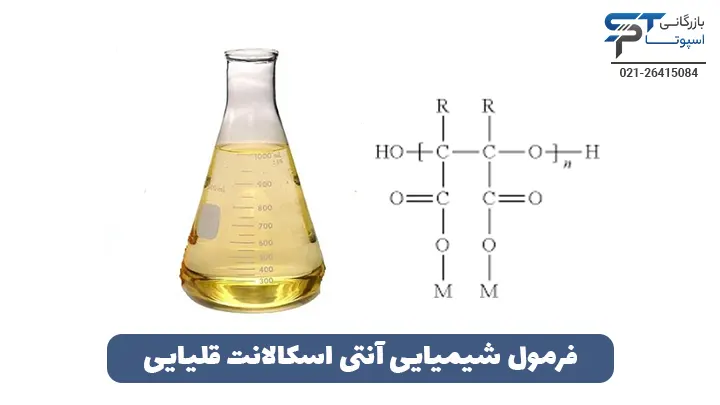 فرمول شیمیایی آنتی اسکالانت قلیایی - بازرگانی اسپوتا