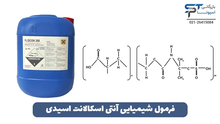 فرمول شیمیایی آنتی اسکالانت اسیدی - بازرگانی اسپوتا