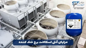 آنتی اسکالانت برج خنک کننده 2 مزایای آنتی اسکالانت برج خنک کننده چیست؟ - بازرگانی اسپوتا