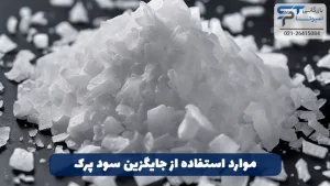 جایگزین سود پرک 2 موارد استفاده از جایگزین سود پرک