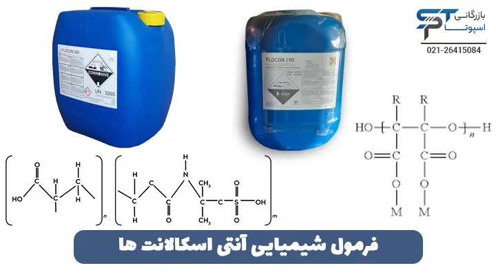 فرمول شیمیایی آنتی اسکالانت ها - بازرگانی اسپوتا