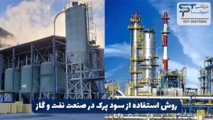 روش استفاده از سود پرک 5 روش استفاده از سود پرک در صنعت نفت و گاز