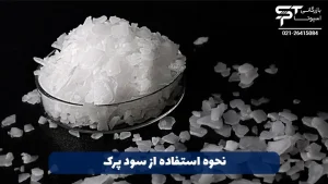 روش استفاده از سود پرک 3 نحوه استفاده از سود پرک