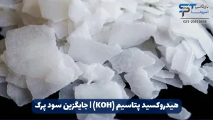جایگزین سود پرک 4 هیدروکسید پتاسیم (KOH) | جایگزین سود پرک