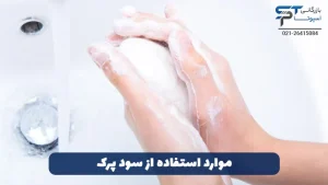 روش استفاده از سود پرک 2 موارد استفاده از سود پرک