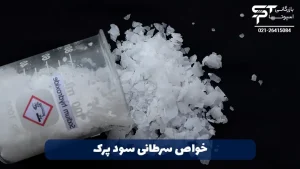 عوارض و مضرات سود پرک 2 خواص سرطانی سود پرک