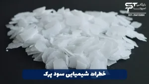 عوارض و مضرات سود پرک 3 خطرات شیمیایی سود پرک - بازرگانی اسپوتا