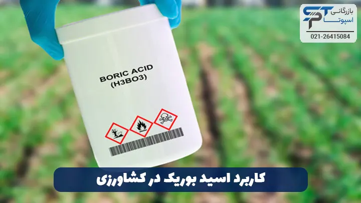 کاربرد اسید بوریک در کشاورزی - بازرگانی اسپوتا