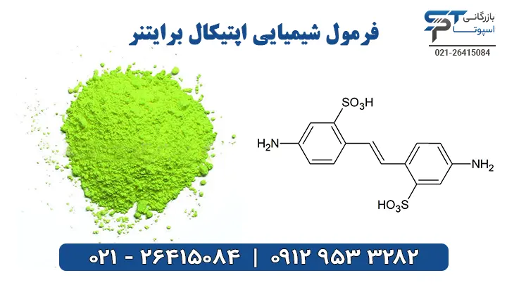 فرمول شیمیایی اپتیکال برایتنر - بازرگانی اسپوتا