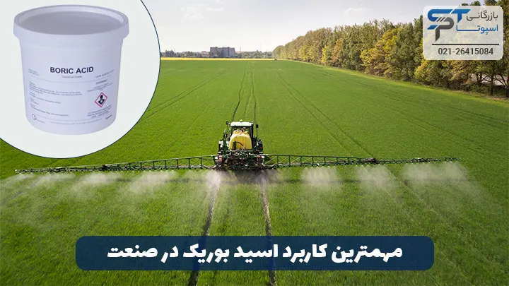 مهمترین کاربرد اسید بوریک در کشاورزی - بازرگانی اسپوتا