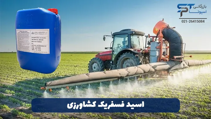 اسید فسفریک کشاورزی - بازرگانی اسپوتا