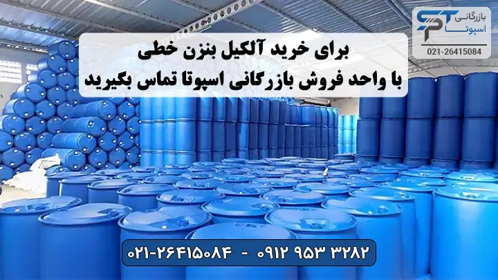 خرید آلکیل بنزن خطی - بازرگانی اسپوتا