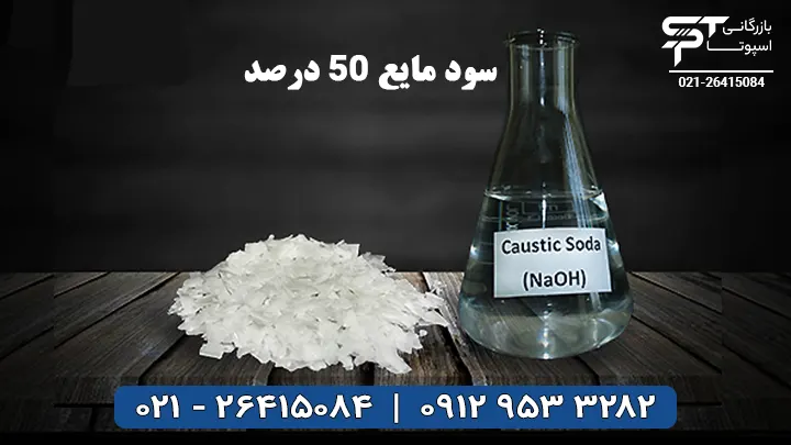 سود مایع 50 درصد - بازرگانی اسپوتا