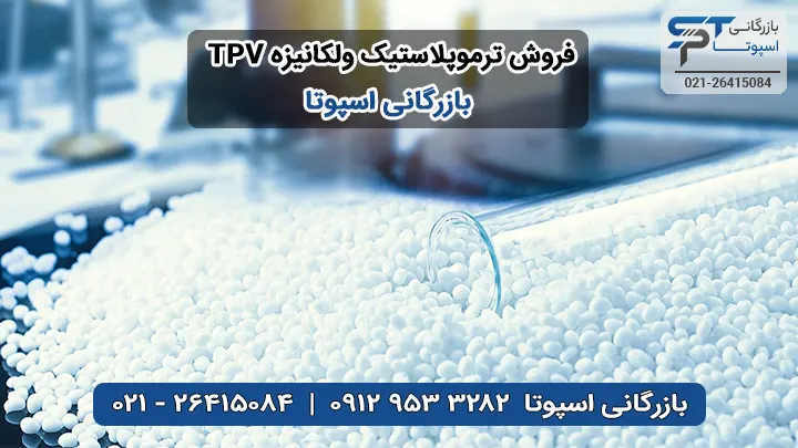 فروش خرید ترموپلاستیک ولکانیزه TPV - بازرگانی اسپوتا