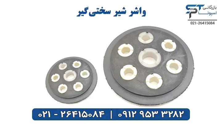 واشر شیر سختی گیر - بازرگانی اسپوتا