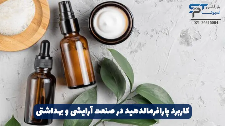 کاربرد پارافرمالدهید در صنعت آرایشی و بهداشتی - بازرگانی اسپوتا