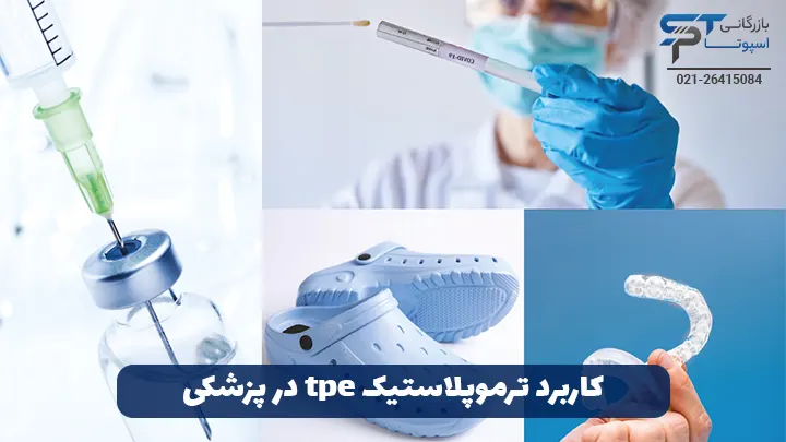 کاربرد ترموپلاستیک tpe در پزشکی - بازرگانی اسپوتا