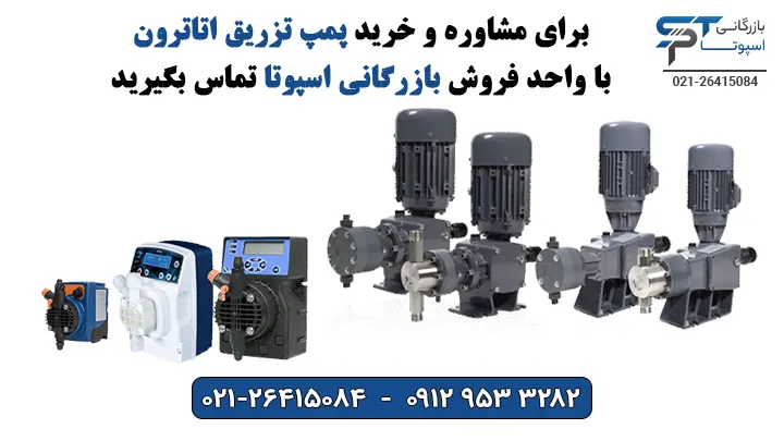 خرید دوزینگ پمپ اتاترون Etatron - بازرگانی اسپوتا